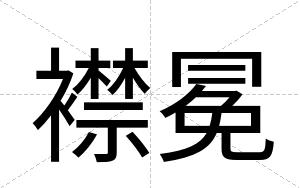襟冕