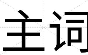 主词