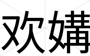 欢媾