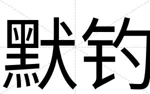 默钓