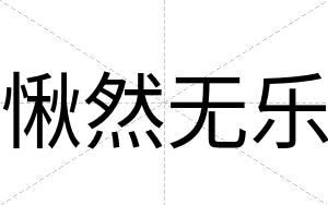 愀然无乐