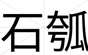 石瓠