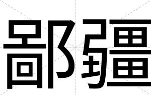 鄙疆