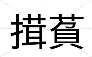 搑萯
