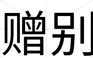 赠别