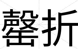 罄折
