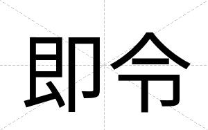 即令