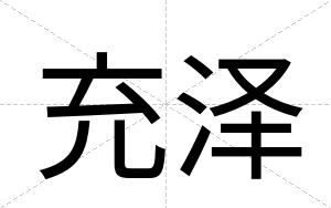 充泽