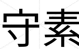 守素