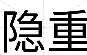 隐重