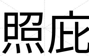 照庇