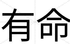 有命