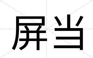 屏当