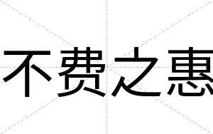 不费之惠