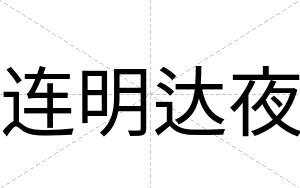 连明达夜