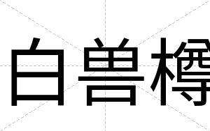 白兽樽