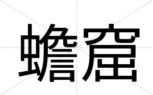 蟾窟