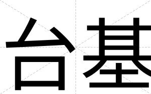 台基