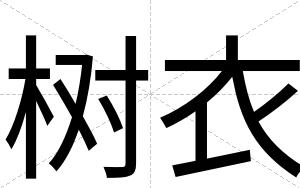 树衣