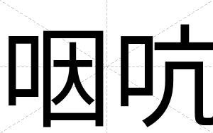 咽吭