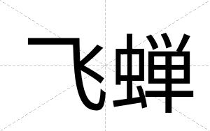 飞蝉