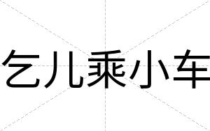 乞儿乘小车