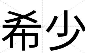 希少