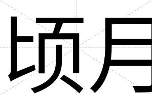 顷月