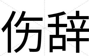 伤辞