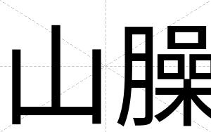 山臊