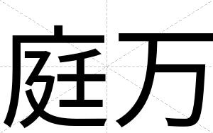 庭万