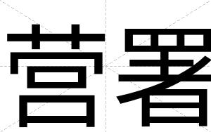 营署