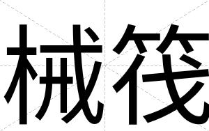 械筏