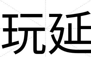玩延