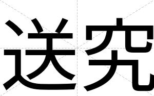 送究