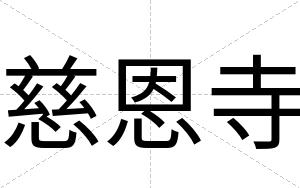 慈恩寺