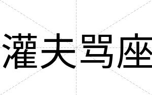 灌夫骂座