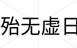 殆无虚日