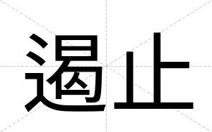 遏止