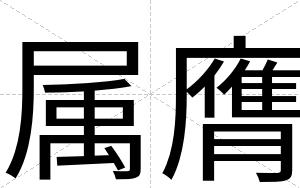 属膺