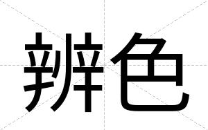 辨色