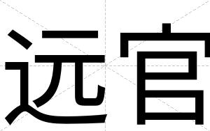 远官