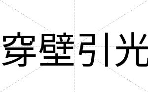 穿壁引光