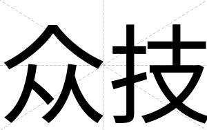 众技