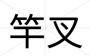 竿叉