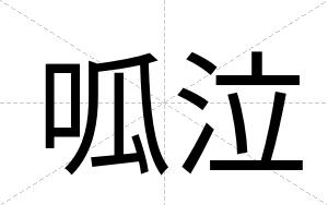 呱泣