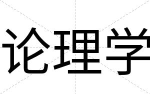 论理学