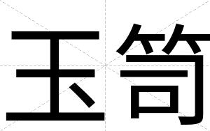 玉笥
