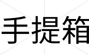 手提箱