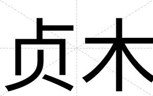 贞木